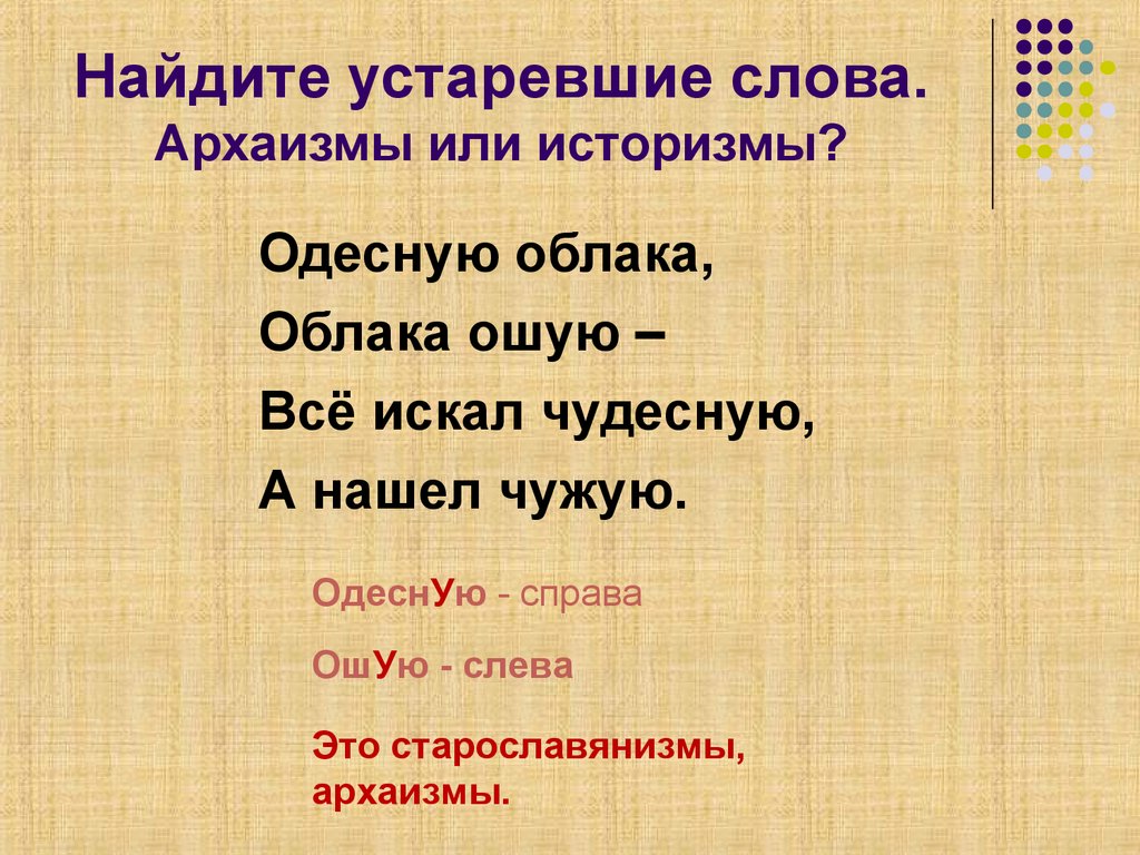 Найдите устаревшие слова. Архаизмы или историзмы?