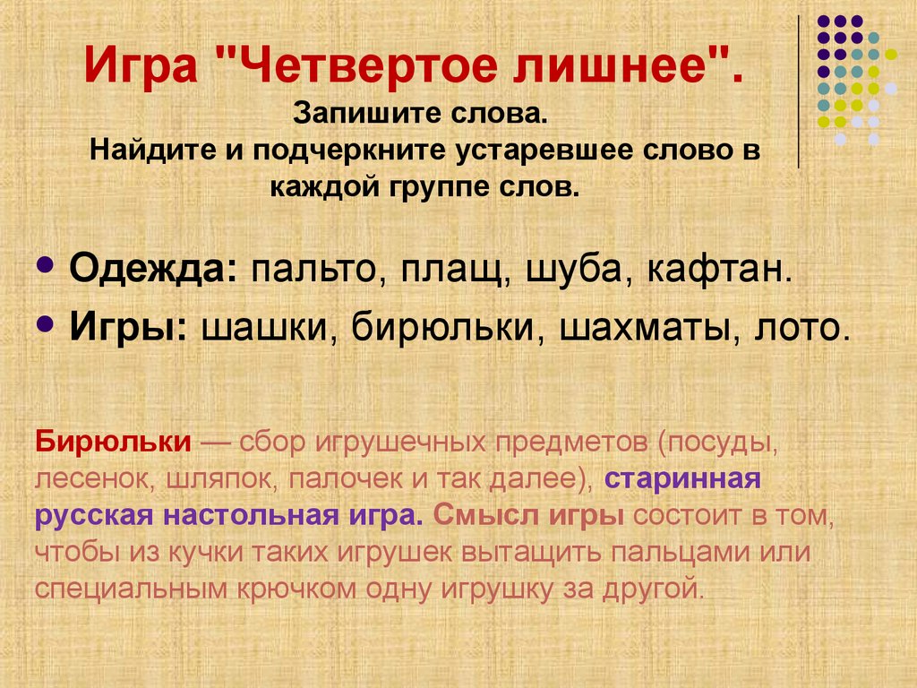 Игра "Четвертое лишнее".  Запишите слова. Найдите и подчеркните устаревшее слово в каждой группе слов.