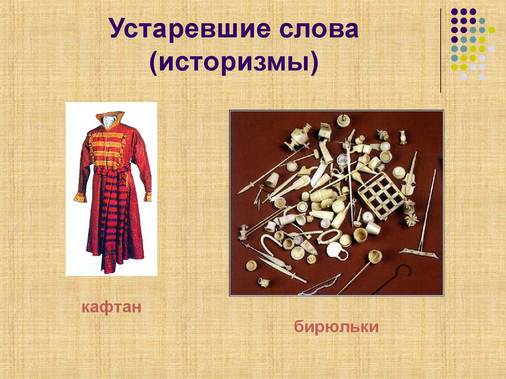 Устаревшие слова (историзмы)