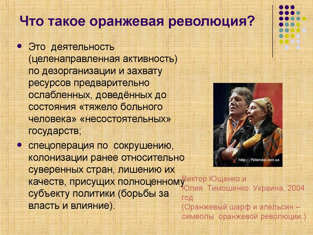 Что такое оранжевая революция?