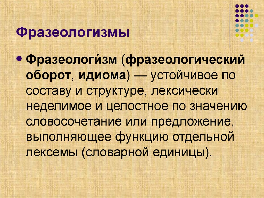 Фразеологизмы