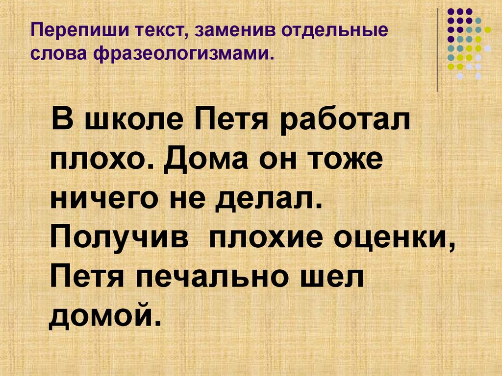 Перепиши текст, заменив отдельные слова фразеологизмами.