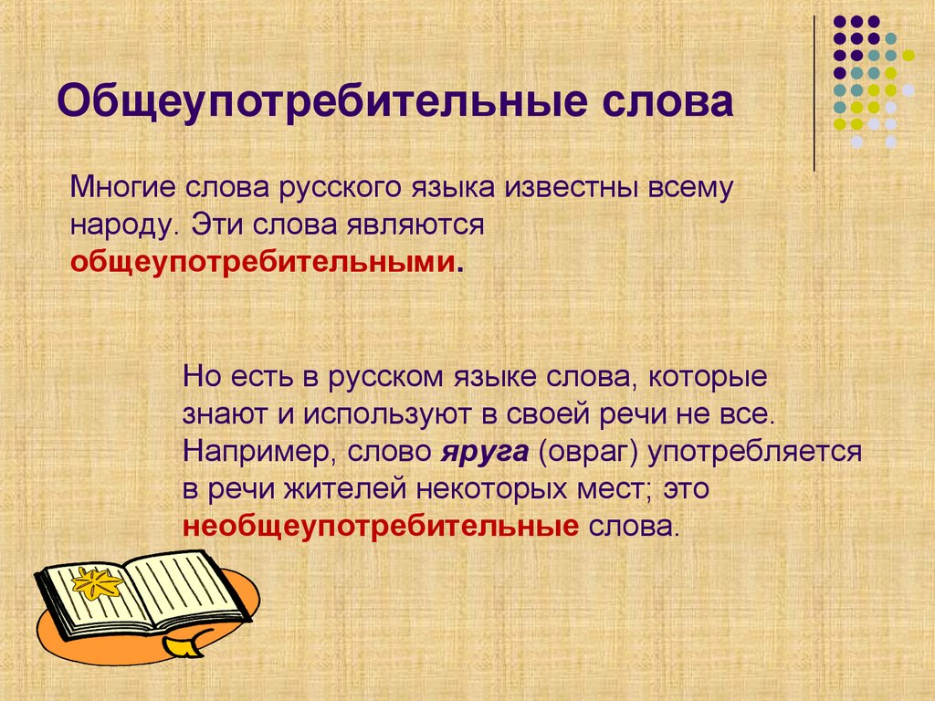 Общеупотребительные слова