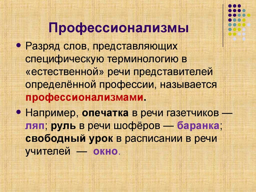 Профессионализмы