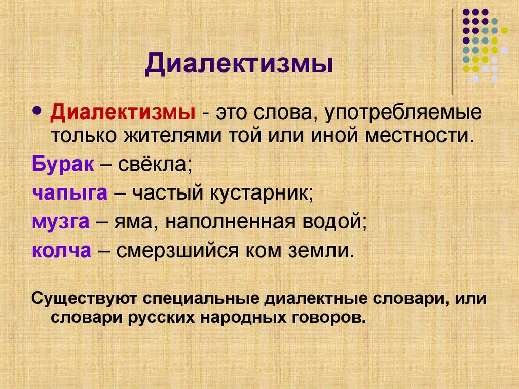 Диалектизмы