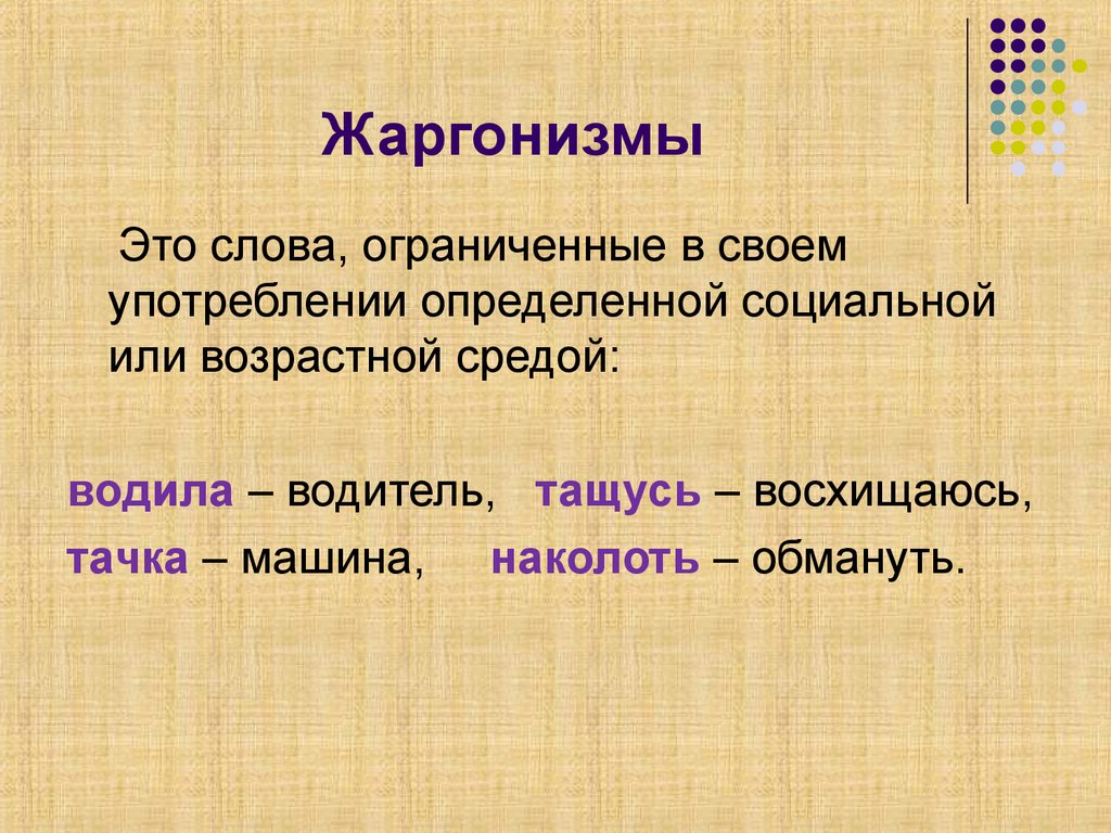 Жаргонизмы