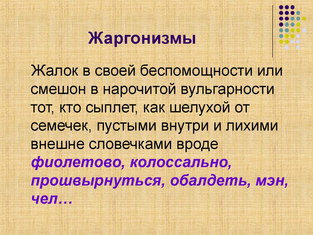 Жаргонизмы