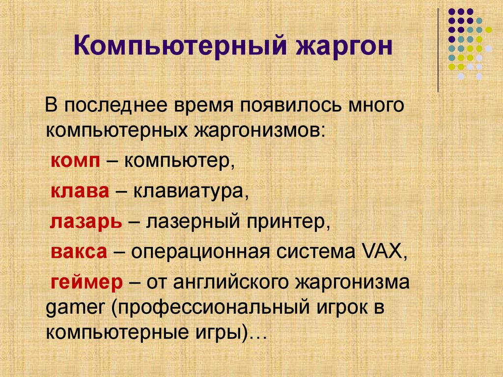 Компьютерный жаргон