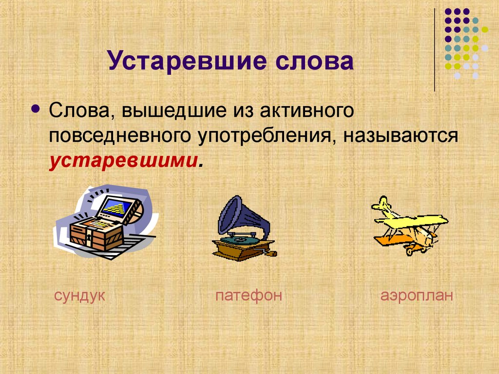 Устаревшие слова