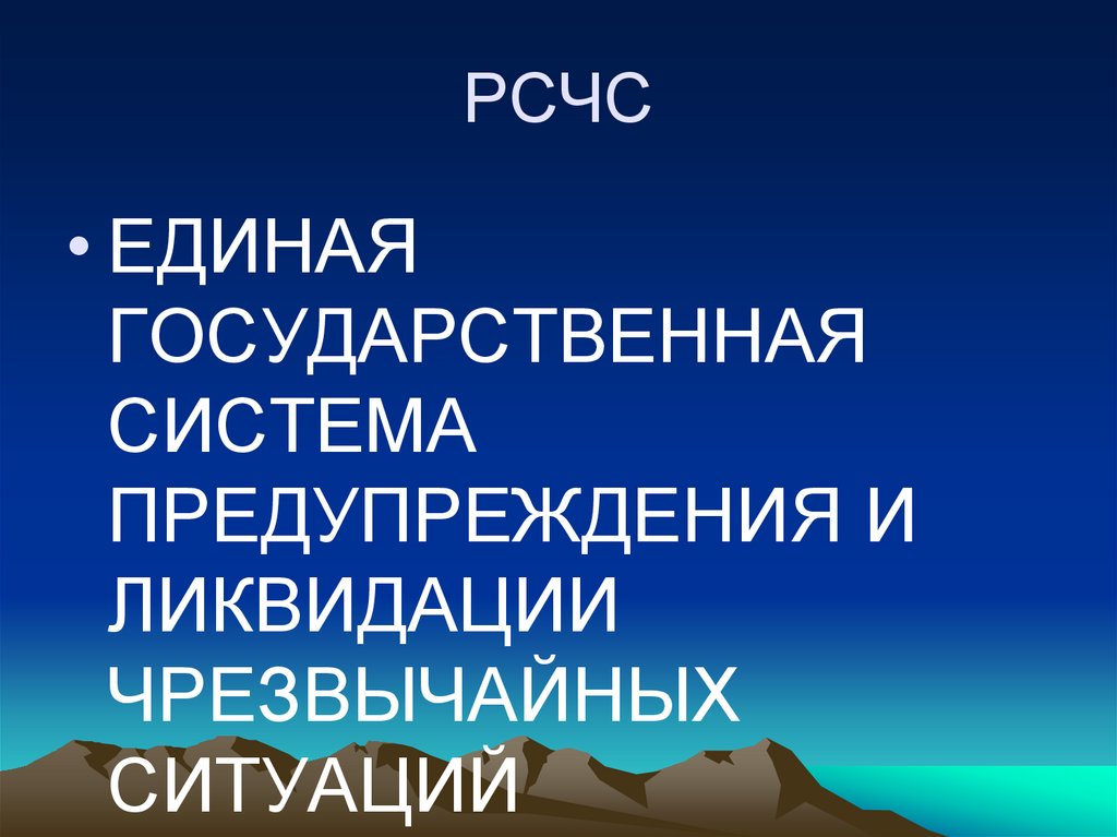 РСЧС