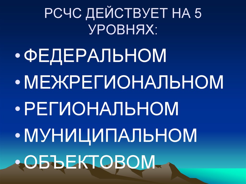 РСЧС ДЕЙСТВУЕТ НА 5 УРОВНЯХ: