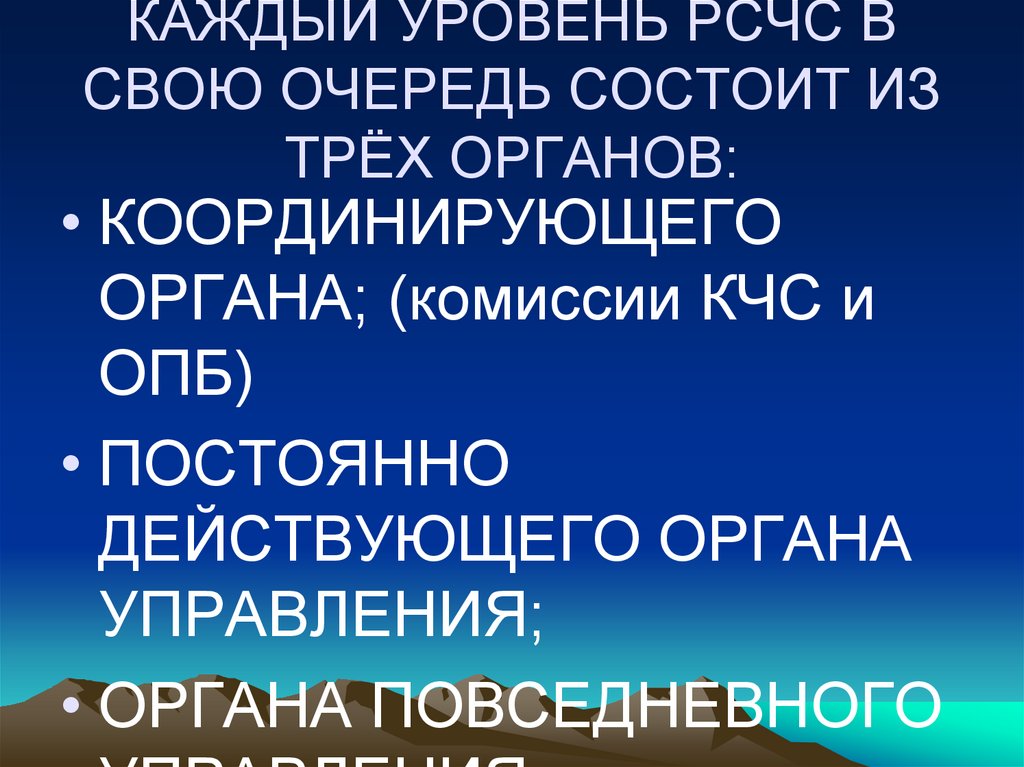КАЖДЫЙ УРОВЕНЬ РСЧС В СВОЮ ОЧЕРЕДЬ СОСТОИТ ИЗ ТРЁХ ОРГАНОВ: