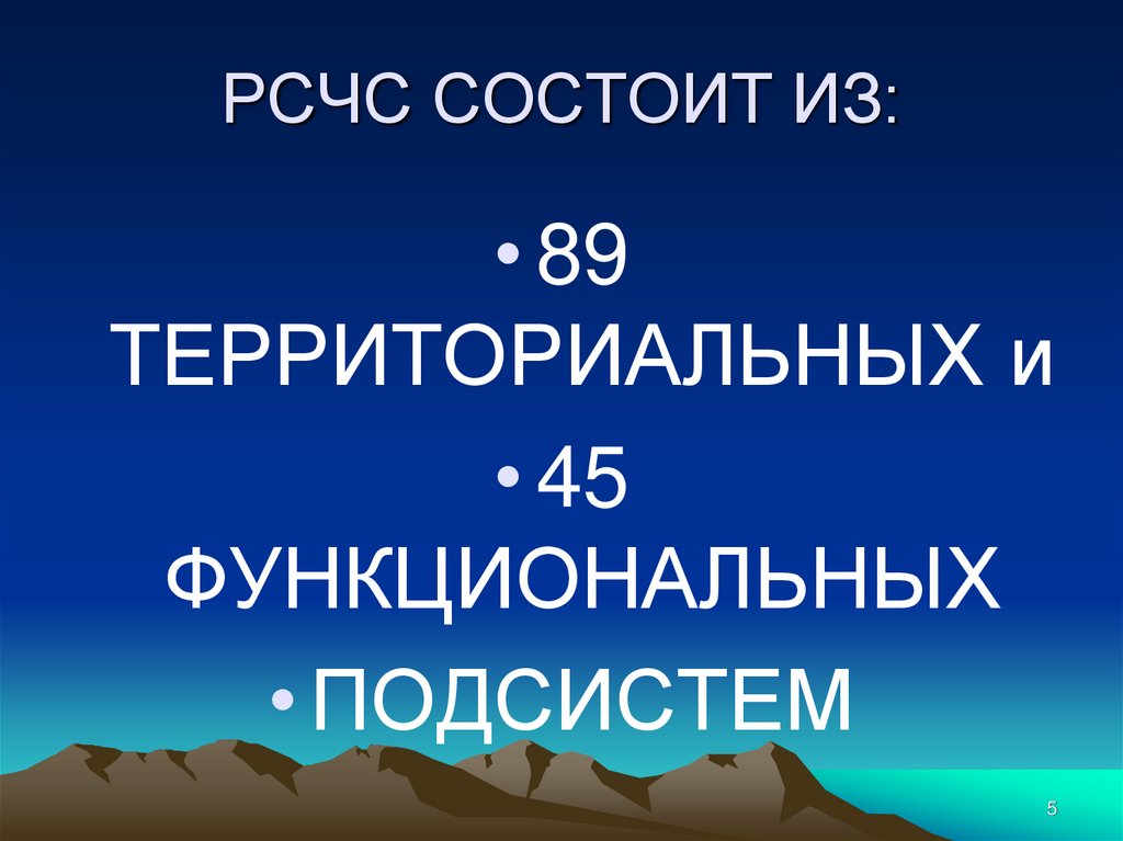РСЧС СОСТОИТ ИЗ: