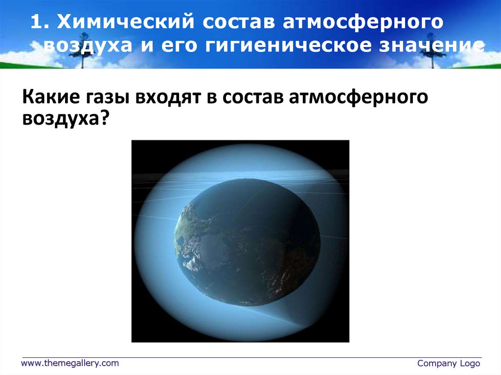 1. Химический состав атмосферного воздуха и его гигиеническое значение
