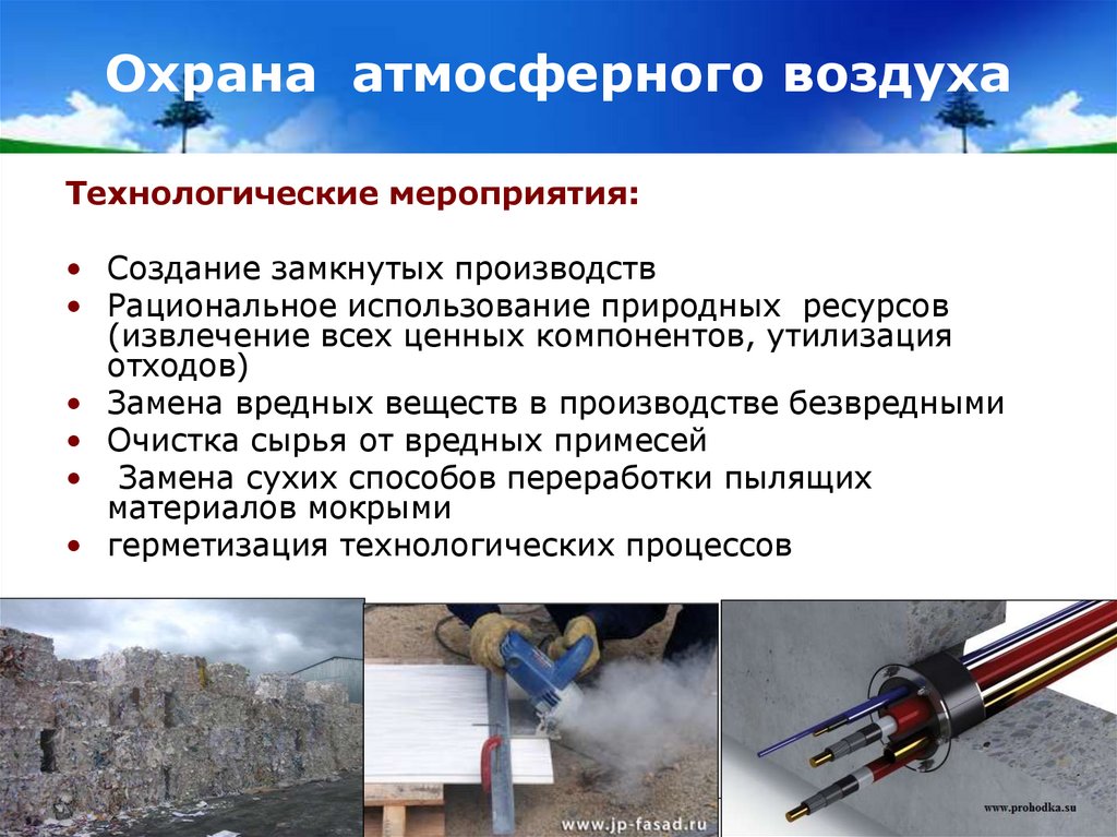 Охрана атмосферного воздуха