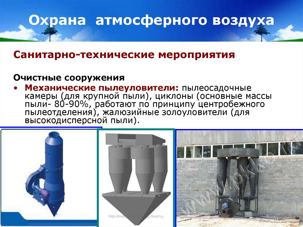 Охрана атмосферного воздуха