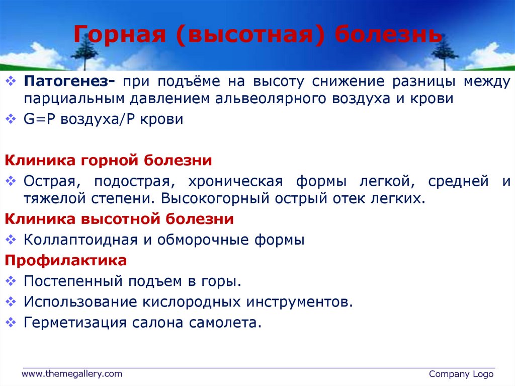 Горная (высотная) болезнь