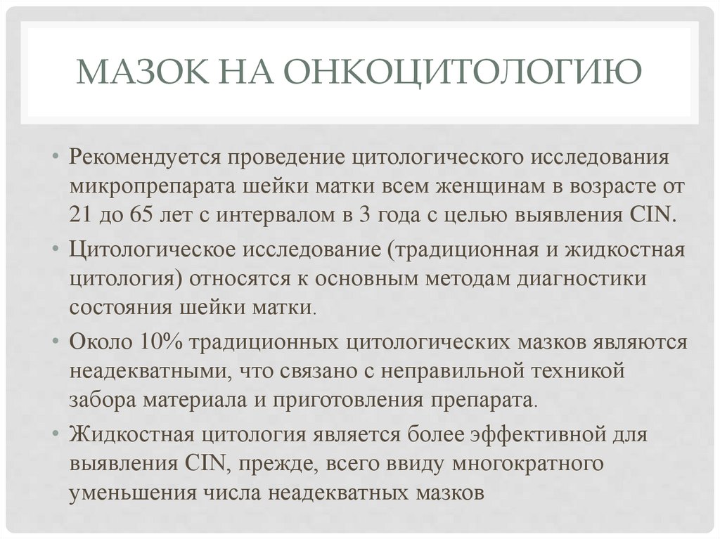 мазок на онкоцитологию