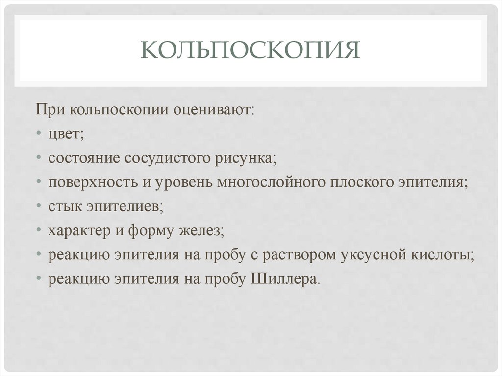 кольпоскопия