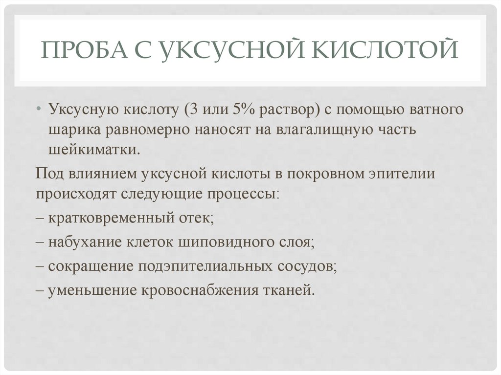 Проба с уксусной кислотой