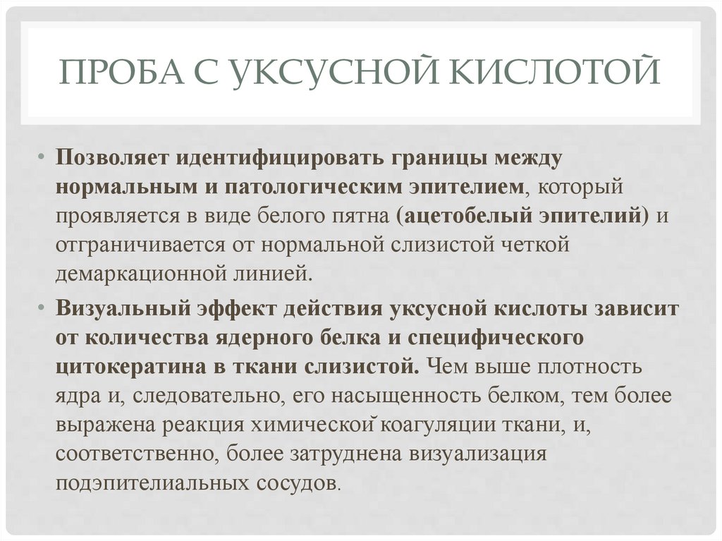 Проба с уксусной кислотой