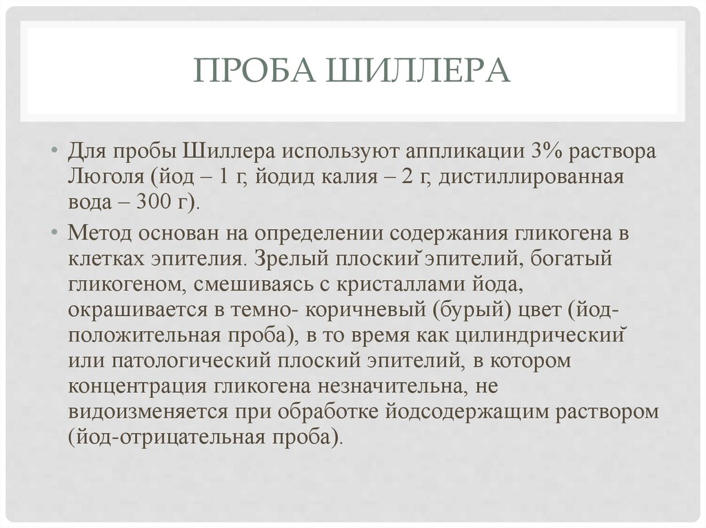 проба шиллера