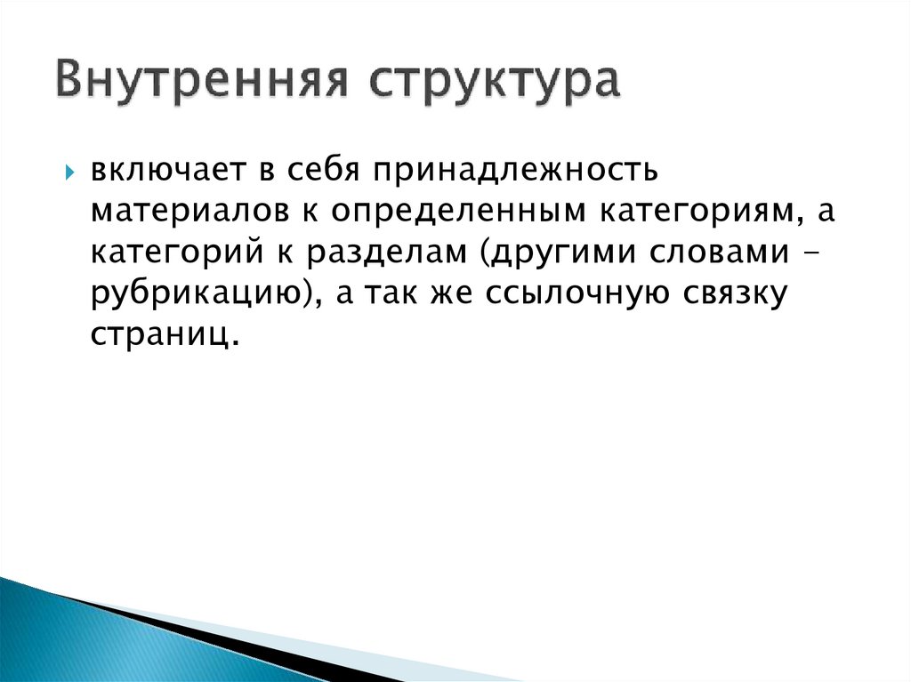 Внутренняя структура 