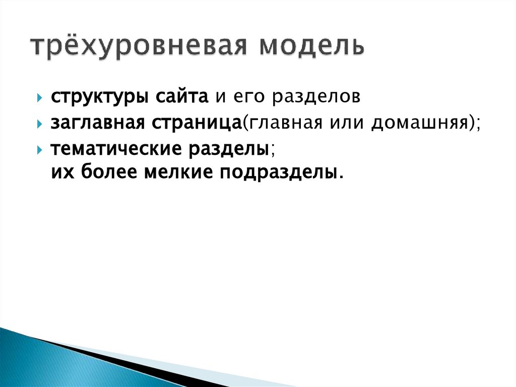 трёхуровневая модель