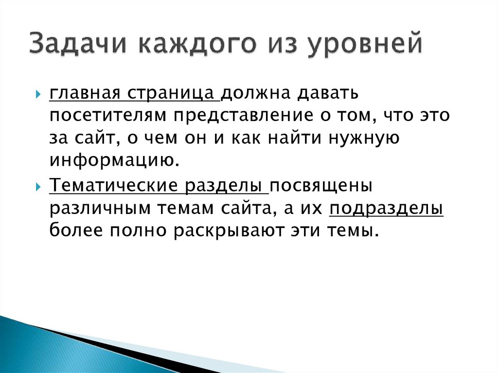 Задачи каждого из уровней