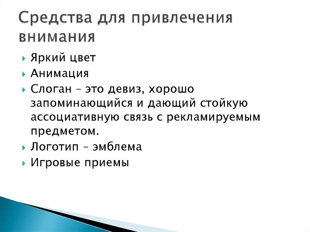 Средства для привлечения внимания