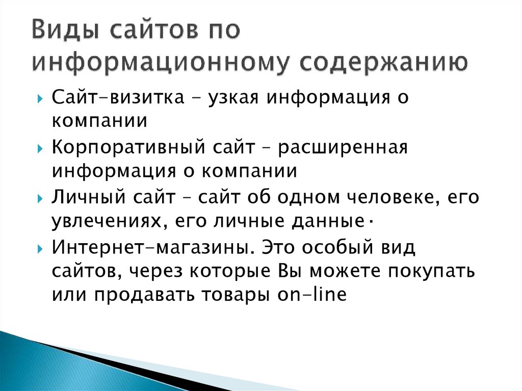 Виды сайтов по информационному содержанию