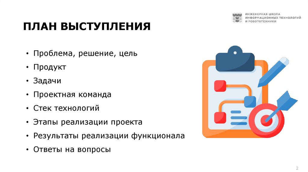 ПЛАН ВЫСТУПЛЕНИЯ