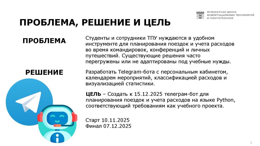 ПРОБЛЕМА, РЕШЕНИЕ И ЦЕЛЬ