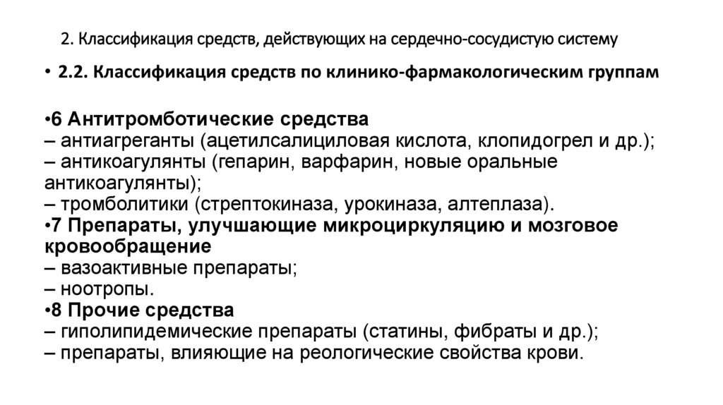 2. Классификация средств, действующих на сердечно-сосудистую систему