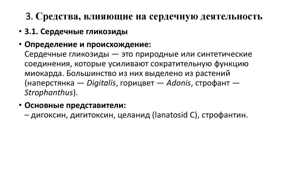 3. Средства, влияющие на сердечную деятельность