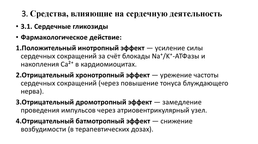 3. Средства, влияющие на сердечную деятельность