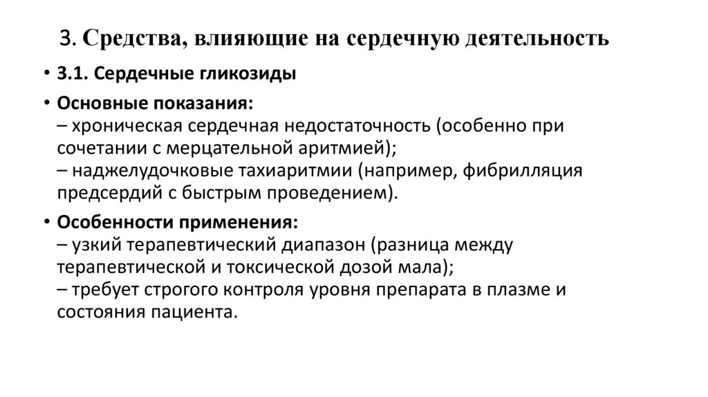 3. Средства, влияющие на сердечную деятельность
