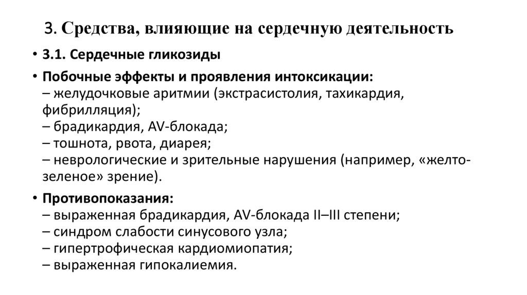 3. Средства, влияющие на сердечную деятельность