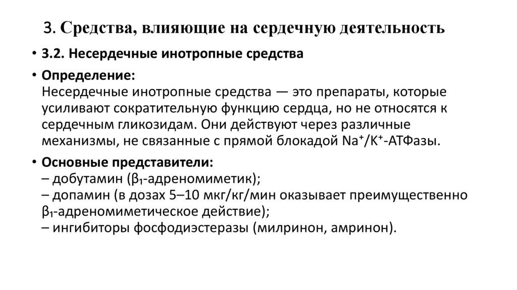 3. Средства, влияющие на сердечную деятельность