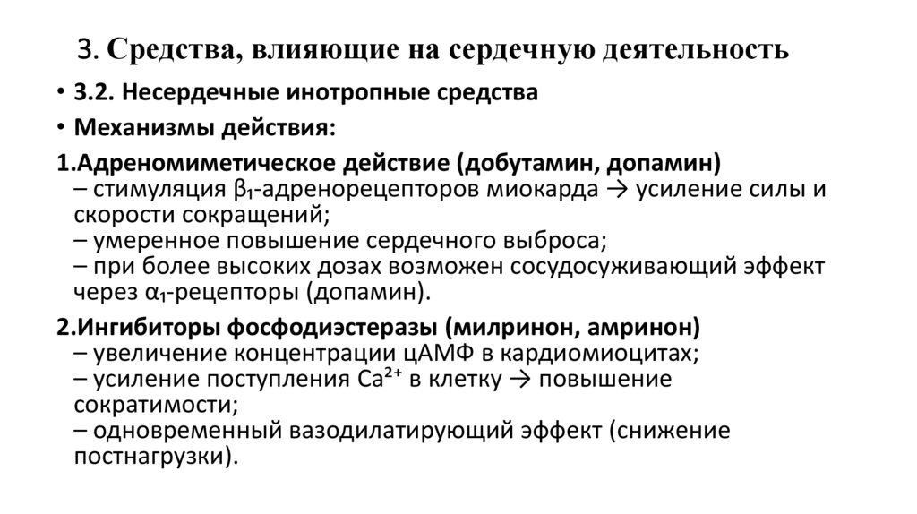 3. Средства, влияющие на сердечную деятельность