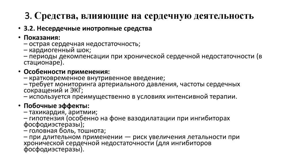 3. Средства, влияющие на сердечную деятельность