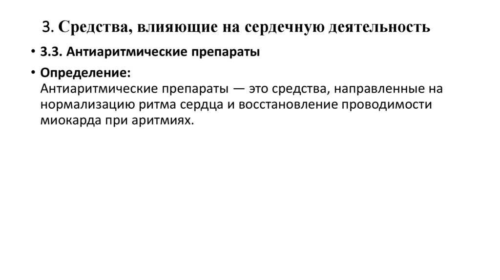 3. Средства, влияющие на сердечную деятельность