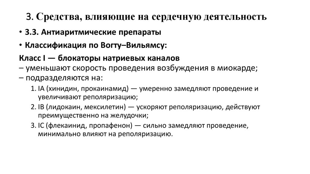 3. Средства, влияющие на сердечную деятельность