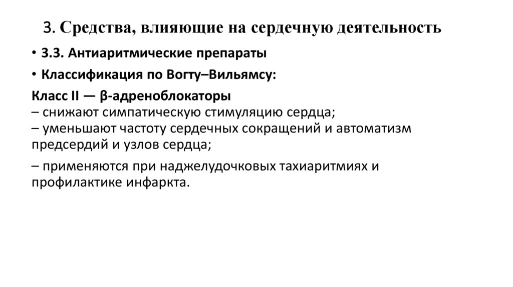 3. Средства, влияющие на сердечную деятельность