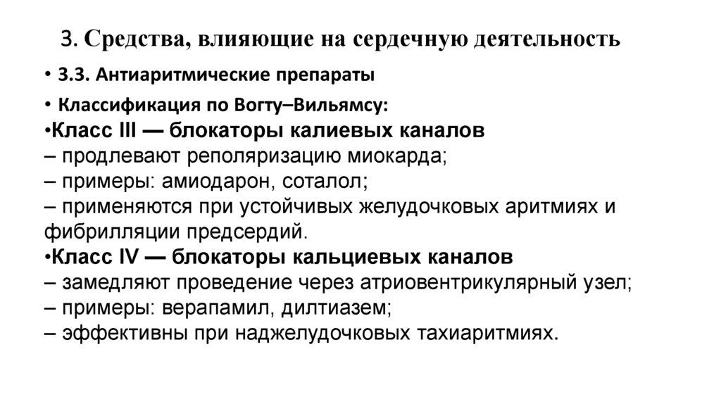 3. Средства, влияющие на сердечную деятельность