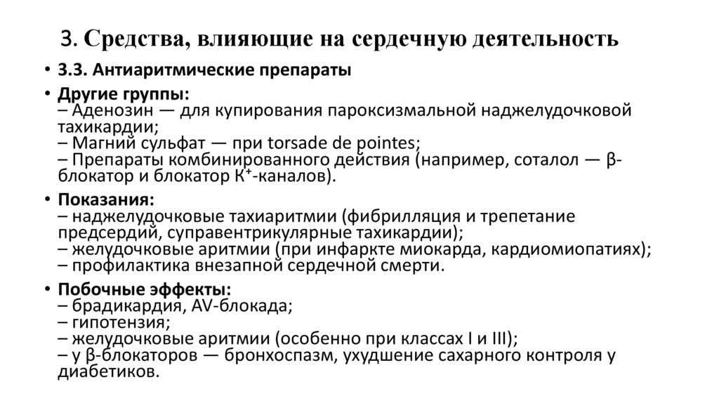 3. Средства, влияющие на сердечную деятельность