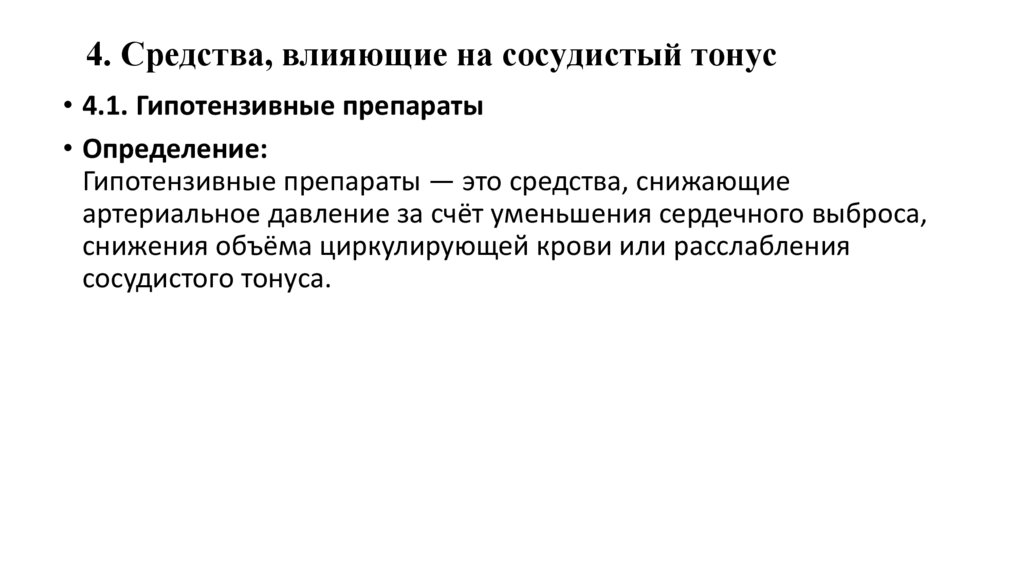 4. Средства, влияющие на сосудистый тонус