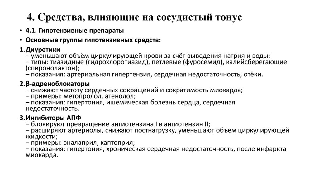 4. Средства, влияющие на сосудистый тонус