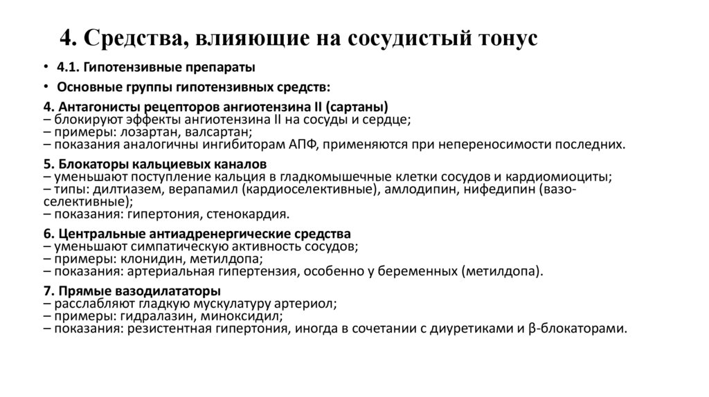4. Средства, влияющие на сосудистый тонус