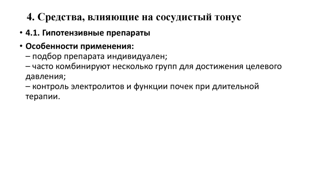 4. Средства, влияющие на сосудистый тонус